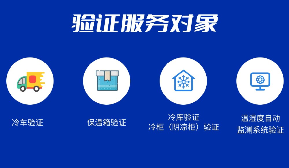 什么是冷鏈驗證